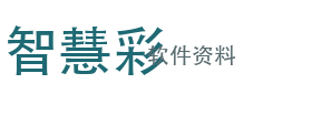智慧彩软件资料